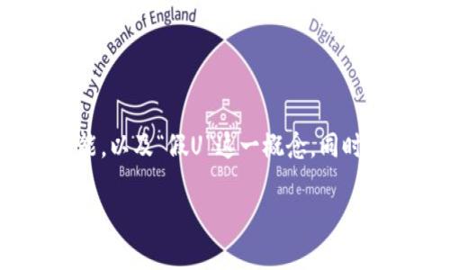 要深入探讨“im钱包会有假U吗”这个话题，我们首先需要了解什么是IM钱包，它的功能，以及“假U”这一概念。同时，我们也要明确钱包的安全性和用户在使用过程中可能遇到的问题。以下是详细内容：

IM钱包的安全性与假U的风险分析