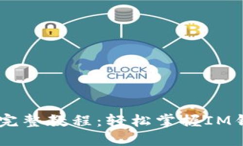 IM钱包下载完整教程：轻松掌握IM钱包使用方法