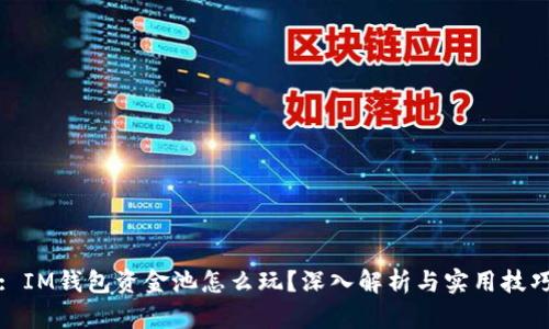 : IM钱包资金池怎么玩？深入解析与实用技巧