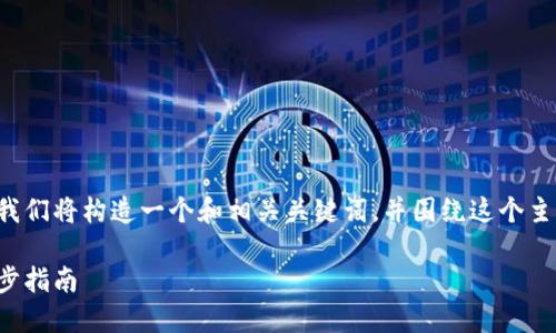 为了更好地为您提供示例内容，首先我们将构造一个和相关关键词，并围绕这个主题进行详细的介绍。以下是示例内容：

如何轻松导入加密货币钱包：一步一步指南