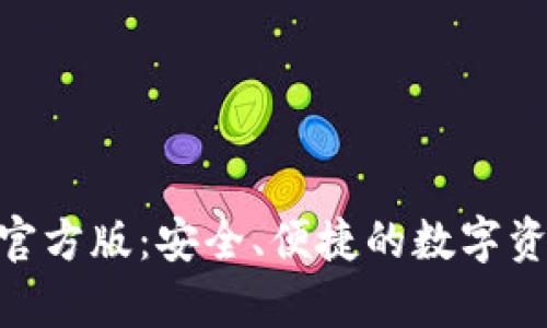 IM钱包App官方版：安全、便捷的数字资产管理工具