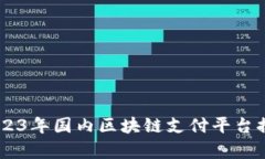 : 全面解析：2023年国内区块链支付平台排行及发