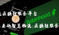 # 智慧物流区块链服务平台## 引领未来的智慧物流