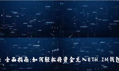 : 全面指南：如何轻松将资金充入ETH IM钱包