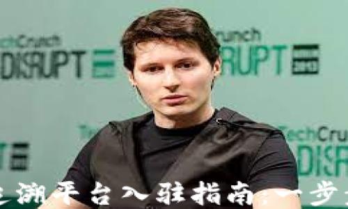 
区块链普洱茶追溯平台入驻指南：一步步教你如何操作