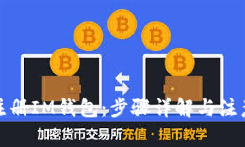 如何注册IM钱包：步骤详解与注意事项