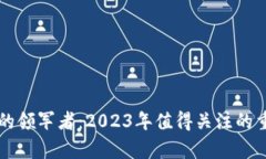区块链行业的领军者：2023年值得关注的重大平台