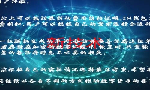 baioti全面解析火币钱包IM钱包：安全性、使用指南与功能特色/baioti

火币钱包, IM钱包, 数字货币, 钱包安全/guanjianci

前言
随着数字货币的迅猛发展，钱包作为存储和管理数字资产的重要工具，其选择对投资者来说至关重要。在众多钱包中，火币钱包和IM钱包因其各自的特点而备受关注。本文将深入解析火币钱包IM钱包的各方面特性，帮助用户更全面地了解这两种钱包的优劣，并提供使用上的指导。

一、什么是火币钱包和IM钱包
火币钱包是火币网推出的一款数字资产管理工具，旨在为用户提供一个安全、便捷的数字资产存储解决方案。用户可以在火币钱包中管理多种数字资产，进行资产的转移、交易等操作。

IM钱包是另一款数字货币钱包，具有社区功能，支持多种虚拟货币的存储和交易。IM钱包强调用户隐私保护和安全性，致力于为用户提供一个安全的资产管理环境。

二、火币钱包的特点
火币钱包具有以下几个显著特点：
1. **安全性高**：火币钱包采用多重加密技术，保障用户资产安全。其私钥不存储于服务器，减少了用户资产被盗的风险。
2. **支持多种资产**：用户不仅可以存储火币平台上的各种数字资产，还可以管理其他主流的数字货币，如比特币、以太坊等。
3. **用户友好的界面**：火币钱包的界面设计，用户可以方便地查看资产、进行操作。
4. **高效的交易体验**：用户可以在火币钱包内直接进行交易，提升了资产流动性。

三、IM钱包的特点
IM钱包则有其独特的优势：
1. **隐私保护功能**：IM钱包注重用户隐私，交易信息经过加密处理，用户的财务信息不会随意外泄。
2. **社区互动**：IM钱包具有丰富的社区互动功能，用户可以在钱包内与其他用户分享经验、资讯，促进交流。
3. **用户定制化**：IM钱包允许用户根据个人偏好定制界面和功能，大大提升了用户体验。
4. **多链支持**：IM钱包不仅支持比特币和以太坊，还兼容很多新兴的区块链资产，满足用户的多样化需求。

四、火币钱包与IM钱包的比较
虽然火币钱包和IM钱包都是数字货币领域中的重要参与者，但它们在功能和目的上存在一些差异。
1. **安全性**：火币钱包在安全性上侧重于技术方面，采用了多重加密和私钥离线存储等技术，而IM钱包则更注重用户隐私的保护。
2. **资产支持**：火币钱包的资产支持较为全面，适合于需要频繁交易和管理多种资产的用户；IM钱包则更具社区性质，适合喜欢互动的用户。
3. **用户界面**：火币钱包的用户操作相对简单，而IM钱包则提供更好的定制化体验，允许用户根据个人需求调整界面。

五、使用火币钱包和IM钱包的指南
以下是如何使用这两款钱包的具体指南：

火币钱包的使用步骤
1. **注册账户**：首先需要在火币官网进行账户注册，完成身份验证后即可登录。
2. **下载钱包APP**：根据需要，可以选择手机端的APP或电脑版的钱包。
3. **创建钱包**：在APP内按照指引创建钱包，设置钱包的名称和密码。注意妥善保管私钥和备份信息。
4. **充值和提现**：进入资产管理界面，点击充值，选择需要充值的虚拟币种，按照指引操作。
5. **交易**：用户可以在钱包内进行交易，选择需要交易的货币对，输入数量并根据提示完成交易。

IM钱包的使用步骤
1. **下载安装**：用户可以在应用商店下载IM钱包，选择适合自己设备的版本。
2. **创建钱包**：打开APP，选择“创建新钱包”，按照指引设置钱包名和密码。
3. **添加资产**：在钱包内添加自己持有的数字资产，IM钱包支持多种资产的导入。
4. **社区活跃**：用户可参与IM钱包的社区互动，分享自己的投资体验，寻求交流。
5. **定期备份**：定期对钱包进行备份，确保资产安全。

六、常见问题解答

问题一：火币钱包和IM钱包的安全性如何？
火币钱包的安全性相对较高，公司发展成熟，采用了多重加密和冷钱包技术，用户私钥不存储在线，减少了被黑客攻击的风险。此外，火币钱包还定期进行安全审计，确保平台的安全性。
IM钱包则在隐私保护方面做得更好，用户的个人信息和交易信息经过加密处理，钱包内的资产也得到了很好的保护。IM钱包用户比较看重的是社区和隐私，这使得它在特定用户群体中更受欢迎。
总的来说，两款钱包在安全性上各有千秋，用户应根据自己的需求选择适合的钱包。

问题二：如何选择适合自己的钱包？
选择适合自己的数字钱包需要考虑多个因素，包括安全性、支持的货币种类、用户界面友好度、交易费用等。
1. **资产种类**：如果你持有多种数字货币，选择一个支持多资产管理的钱包至关重要。火币钱包在这方面表现优异，而IM钱包也支持多链资产。
2. **安全性**：了解不同钱包的安全技术，如冷存储与热钱包的使用，以及是否支持多重签名等功能。
3. **使用方便性**：选择一个界面友好、易于使用的钱包，方便日常管理和交易。
4. **社区和服务**：有些用户可能在乎社区互动和额外的服务，选择一款提供良好社区支持的钱包能带来更优质的用户体验。

问题三：交易费用如何计算？
交易费用通常取决于所使用的平台或钱包。火币钱包的交易费用会根据具体的交易情况而有所不同，通常在其官方网站上可以找到最新的费用结构说明。IM钱包本身不收取交易费，但在使用过程中可能涉及到链上交易的费用，即矿工费，这部分费用是由区块链网络决定的。
为了降低交易费用，用户可以在网络繁忙时段外进行交易，通常在此时矿工费会相对较低。此外，有些钱包提供了手续费折扣，用户可以根据自己的需求选择合适的时机进行交易。

问题四：如何安全地备份和恢复钱包？
备份和恢复钱包是确保资产安全的重要步骤。对于火币钱包，用户可在创建钱包的时候，系统会提供恢复助记词，这是一组随机生成的单词，备份并妥善保存这组单词，可以用于恢复账户。
对于IM钱包，用户也是在创建钱包时需要备份助记词。用户可通过多种方式备份，比如写在纸上保存在安全的地方，或者存储在加密的数字环境中。恢复时，只需输入助记词即可重新找回资产。
无论是火币钱包还是IM钱包，用户都应定期检查和更新备份，以防万一。在面临系统崩溃或丢失设备的情况下，拥有可靠的备份将避免不必要的损失。

结论
在选择数字钱包时，用户需全面了解不同钱包的特性，评估自己的需求和使用习惯。火币钱包和IM钱包各具特色，用户应根据自己的实际情况选择最佳方案。希望本文能为您提供有价值的参考，助您在数字资产管理中能够找到最合适自己的工具。 

数字货币的未来取决于用户对安全、便捷的使用体验的追求。火币钱包和IM钱包就是为了满足这种需求而存在，它们将继续以各自不同的方式推动数字货币的普及和使用。