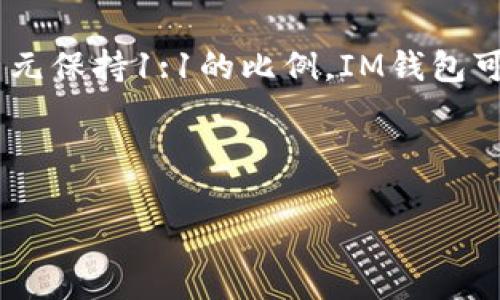 在数字货币和区块链的领域中，USDT是“Tether”的一种稳定币，它的价值通常与美元保持1:1的比例。IM钱包可能是指某种数字货币钱包，用户可以在该钱包中存储、发送、接收USDT等加密货币。

下面是对“IM钱包里USDT是什么意思”这个话题的详细探讨，包含相关问题解答。

### IM钱包中的USDT概念解析与应用深入分析