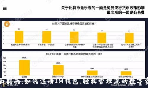  
全面指南：如何注册IM钱包，轻松管理您的数字资产