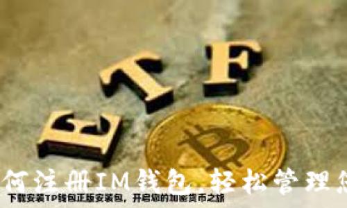  
全面指南：如何注册IM钱包，轻松管理您的数字资产