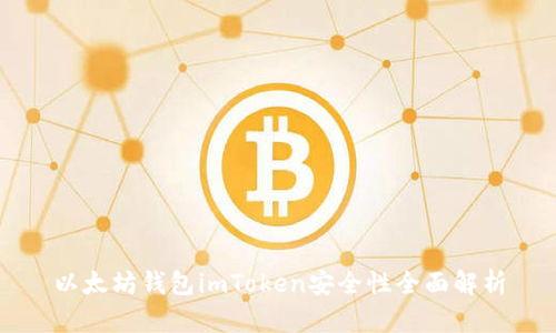 以太坊钱包imToken安全性全面解析