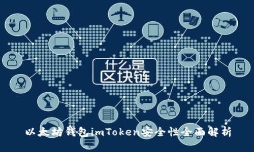 以太坊钱包imToken安全性全面解析