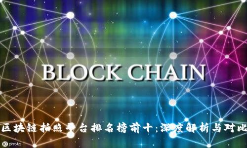 区块链拍照平台排名榜前十：深度解析与对比