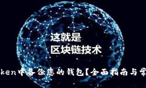 如何在imToken中备份您的钱包？全面指南与常见问题解答