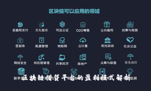 区块链借贷平台的盈利模式解析