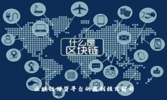 区块链借贷平台的盈利模式解析