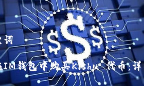 和关键词

如何在IM钱包中购买Kishu 代币：详细指南