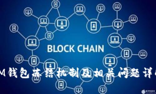 IM钱包冻结机制及相关问题详解