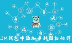   如何在IM钱包中添加币种图标的详细步骤