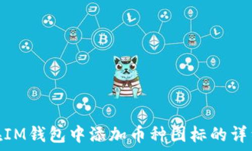   
如何在IM钱包中添加币种图标的详细步骤