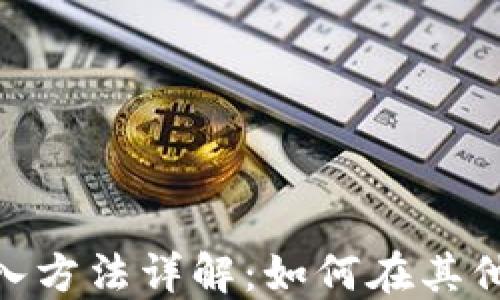 
imToken钱包导入方法详解：如何在其他钱包中导入资产