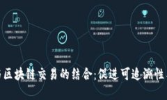 农产品电商平台与区块链交易的结合：促进可追