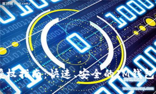 IM钱包授权指南：快速、安全的IM钱包授权方法