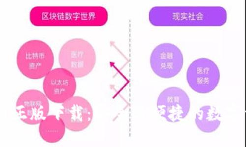 : IM钱包官网正版下载：安全与便捷的数字资产管理平台