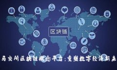 : 马交所区块链概念平台：重塑数字经济新未来
