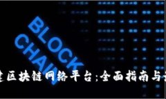 如何搭建区块链网络平台：全面指南与最佳实践
