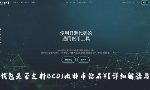 imToken钱包是否支持BCD（比特币钻石）？详细解读与使用指南