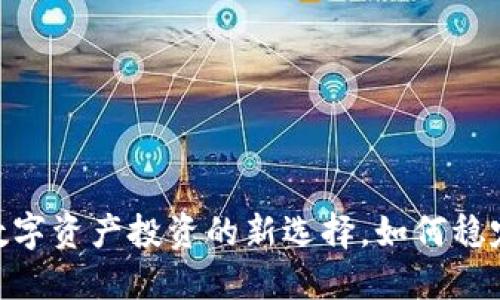 IM 钱包 ETF：数字资产投资的新选择，如何稳定收益、减低风险