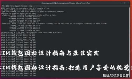 安卓IM钱包图标设计指南与最佳实践

安卓IM钱包图标设计指南：打造用户喜爱的视觉体验