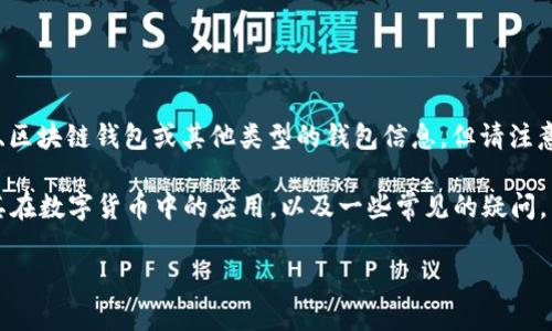 关于“IM钱包有几个”这个问题,可以推测您是在询问关于特定的数字钱包、区块链钱包或其他类型的钱包信息,但请注意,IM钱包可能是指某个特定品牌或类型的钱包,而不属于一个标准的定义。
为了更好地回答您的问题,我将为您详细分析关于IM钱包的现状、类型及其在数字货币中的应用,以及一些常见的疑问。
IM钱包的类型与选择:全面解析数字钱包的种类与使用