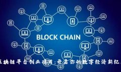 区块链平台创业项目：开启你的数字经济新纪元