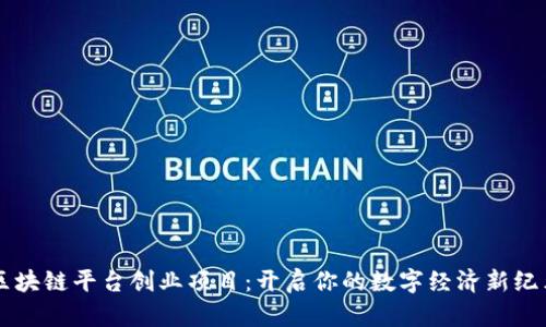 区块链平台创业项目：开启你的数字经济新纪元
