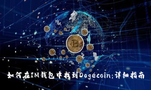如何在IM钱包中找到Dogecoin：详细指南