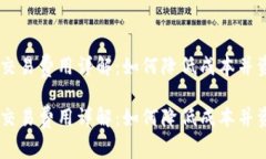 IM钱包交易费用详解：如何降低成本并资金使用