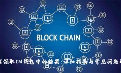 如何领取IM钱包中的糖果：详细指南与常见问题解