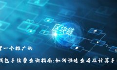 思考一个推广的IM钱包手续费查询指南：如何快速