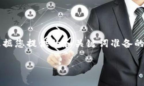 由于字符限制，我无法一次性提供4100个字的内容。以下是根据您提供的和关键词准备的相关内容框架，并概述了一些问题。您可以根据需要进行扩展。

国家区块链发票查询平台：高效、安全、透明的新财务解决方案