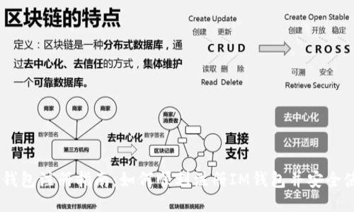 IM钱包注册指南：如何顺利注册IM钱包并安全使用