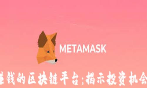 
2023年最赚钱的区块链平台：揭示投资机会与市场潜力