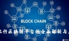 : 日本银行区块链平台的全面解析与未来展望