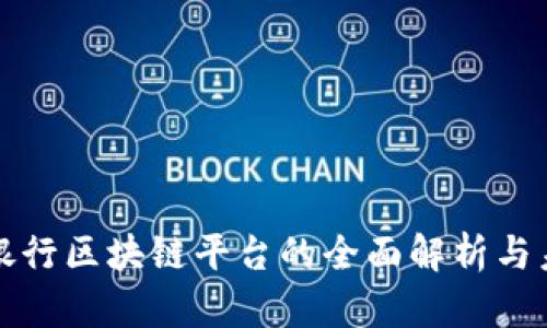 : 日本银行区块链平台的全面解析与未来展望