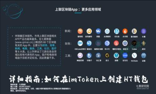详细指南：如何在imToken上创建HT钱包