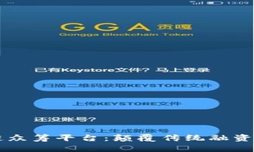 区块链众筹平台：颠覆传统融资新模式