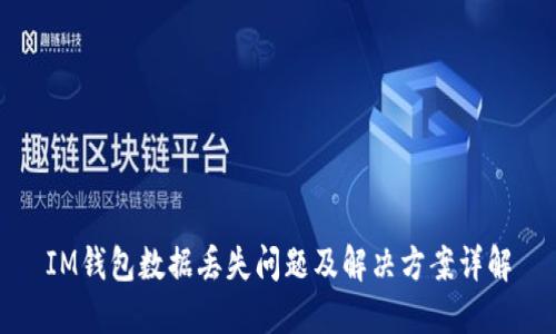 IM钱包数据丢失问题及解决方案详解
