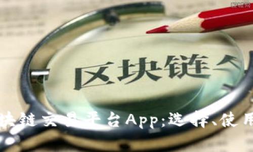 全面解析区块链交易平台App：选择、使用与安全指南